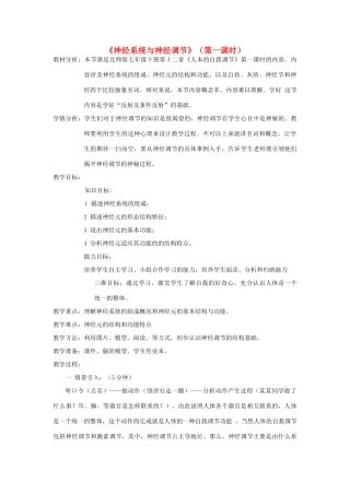 七年级生物下册 第1节 神经系统与神经调节教学设计 北师大版