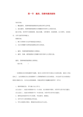 七年级生物上册 第三单元 生物圈中的绿色植物 第一章 生物圈中有哪些绿色植物第一节 藻类、苔藓和蕨类植物教案 （新版）新人教版-（新版）新人教版初中七年级上册生物教案