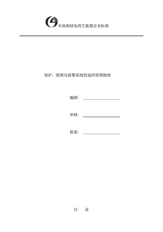 保护、联锁及报警系统投退的管理制度