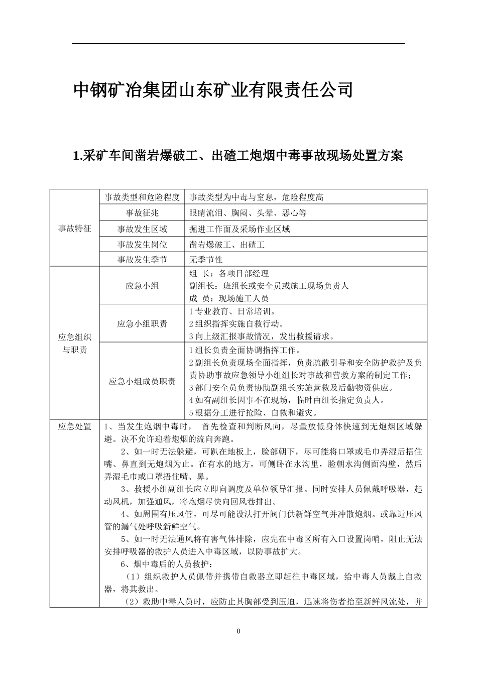 中钢矿冶集团山东矿业有限责任公司等现场处置方案_第3页
