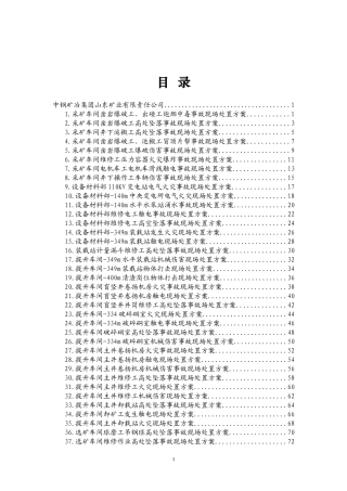 中钢矿冶集团山东矿业有限责任公司等现场处置方案