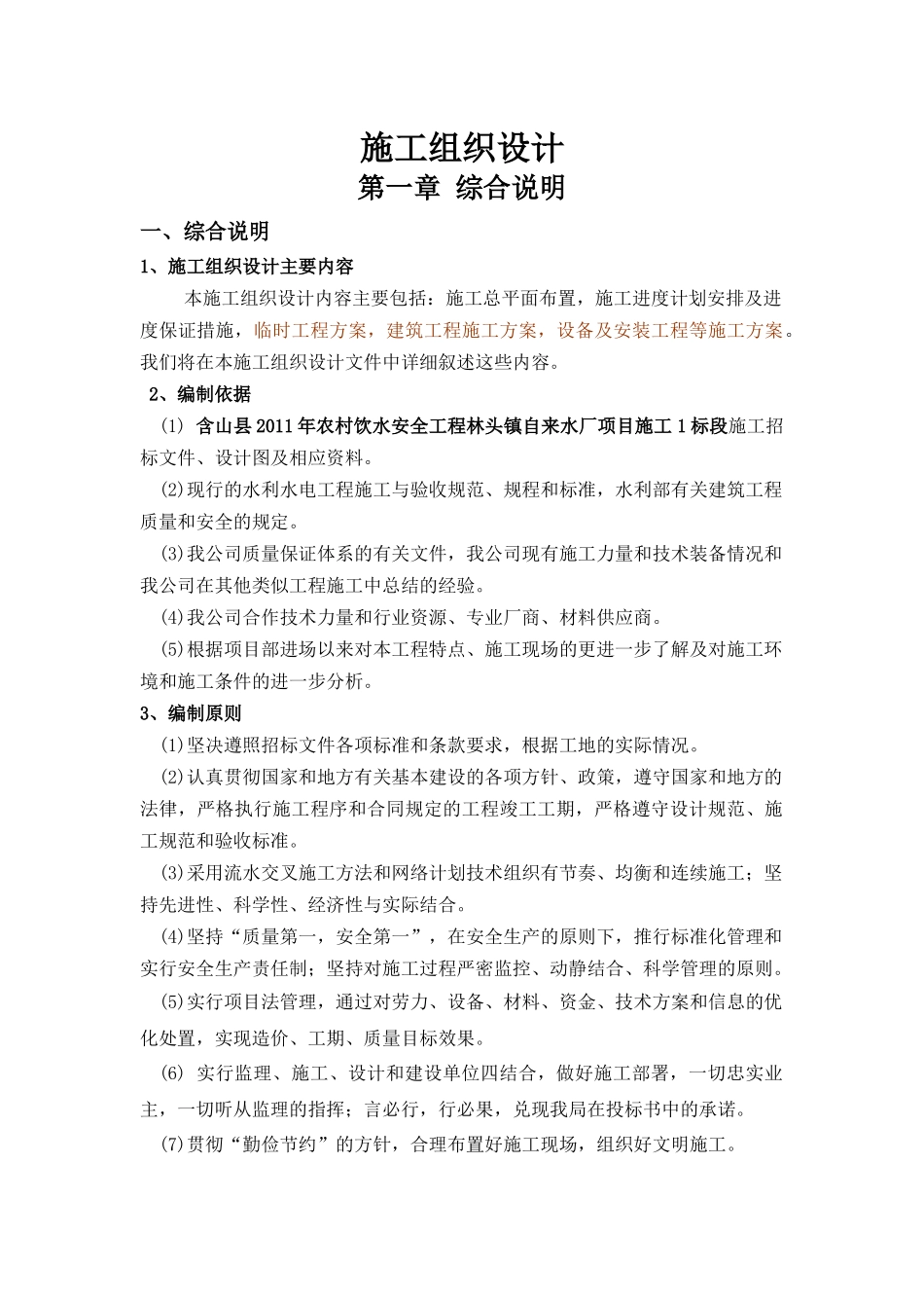 农村饮水安全工程自来水厂项目施工组织设计_第1页