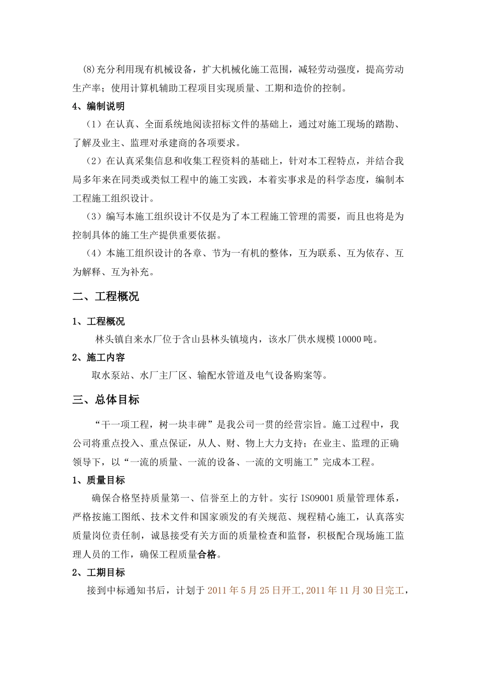 农村饮水安全工程自来水厂项目施工组织设计_第2页