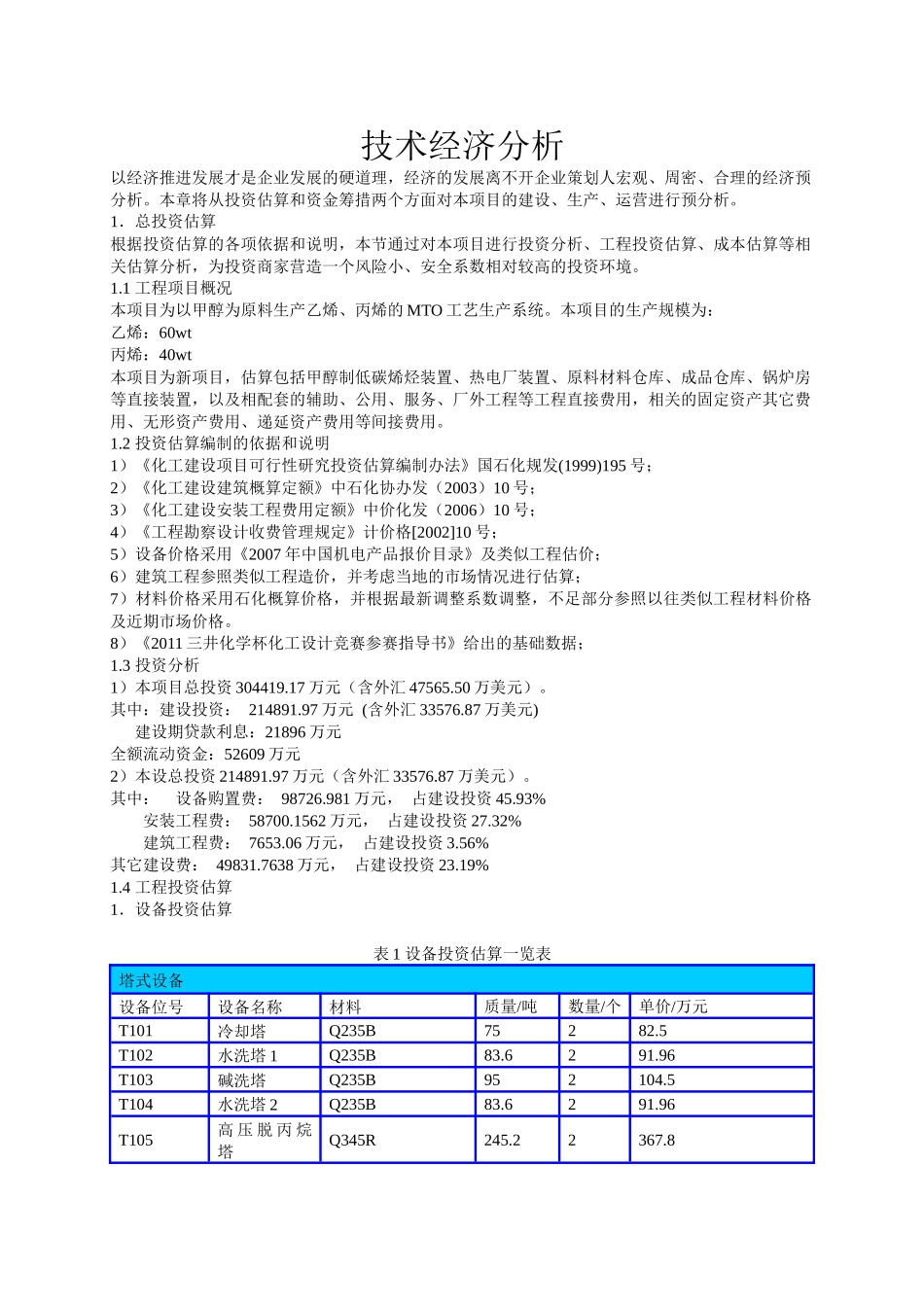 化工技术经济分析_第1页