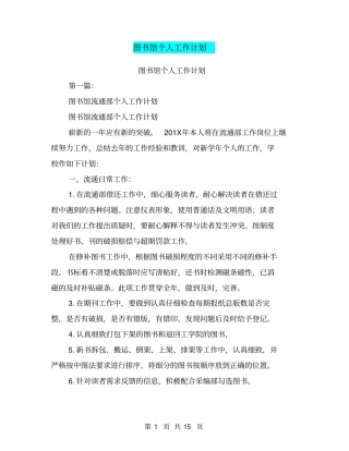 图书馆个人工作计划(完整版)