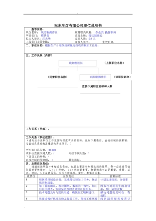 冠东车灯公司模具部线切割操作员职位说明书