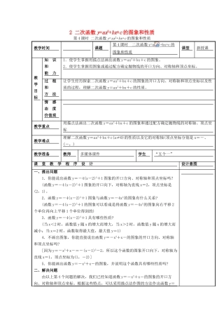 秋九年级数学上册 第21章 二次函数与反比例函数 21.2 二次函数的图象和性质 2 第4课时 二次函数yax2bxc的图象和性质教案1 （新版）沪科版-（新版）沪科版初中九年级上册数学教案