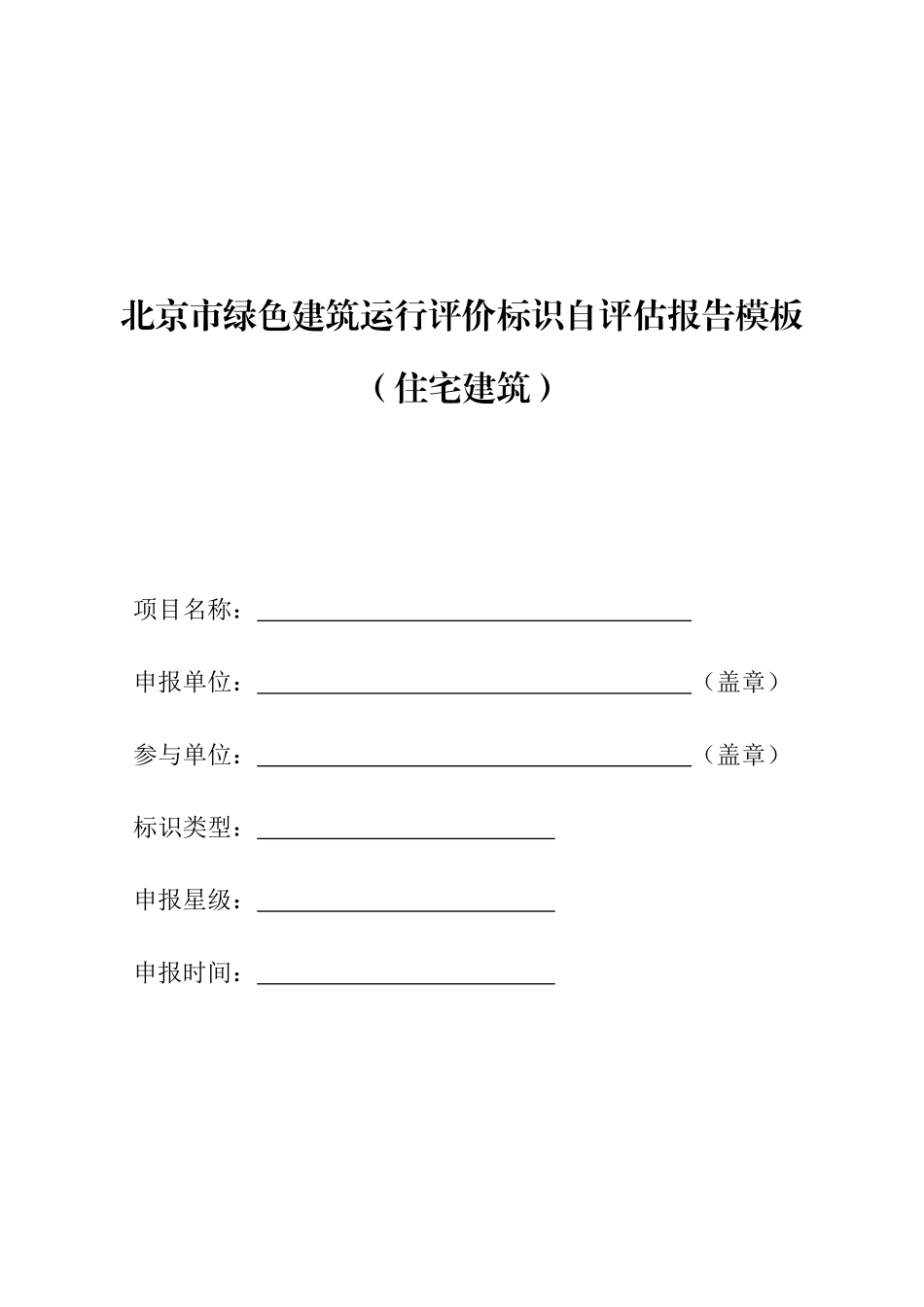 北京市运行标识自评估报告模板-住宅建筑_第1页