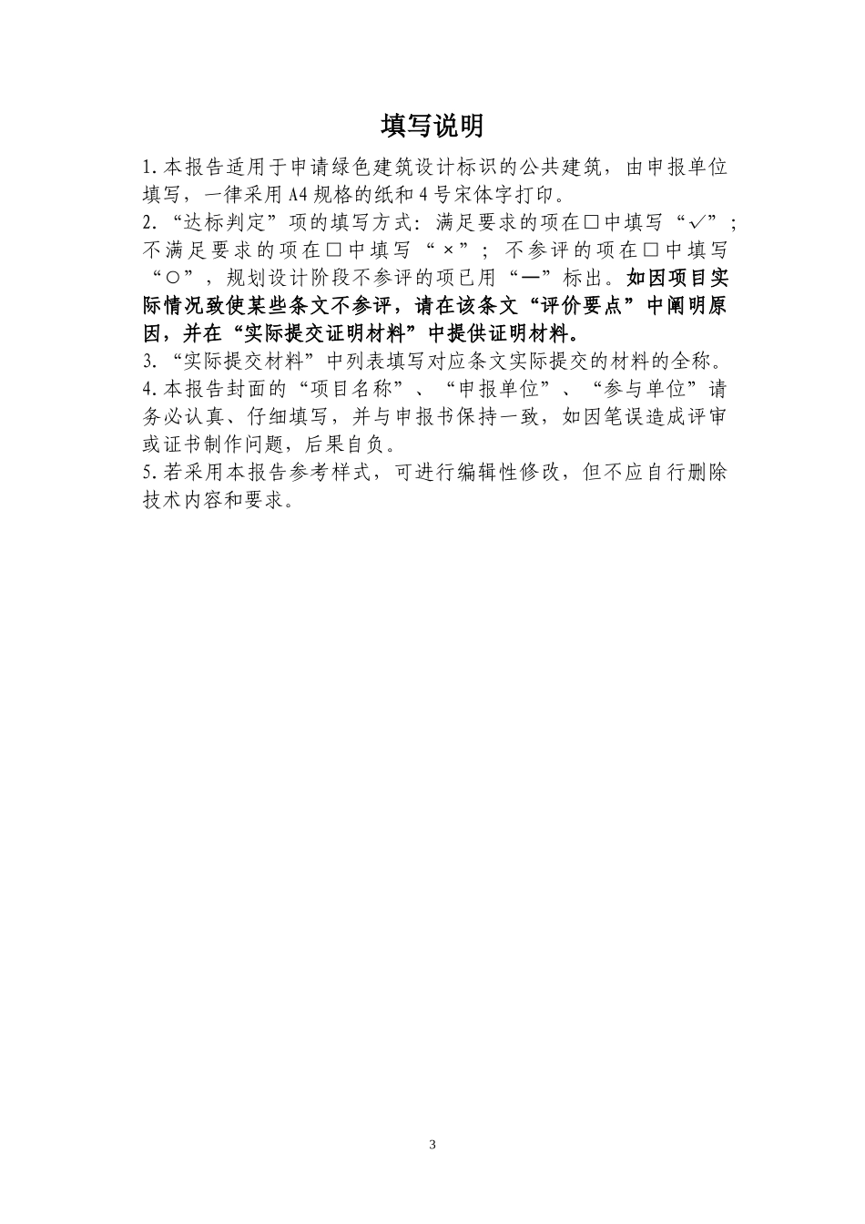 北京市运行标识自评估报告模板-住宅建筑_第3页