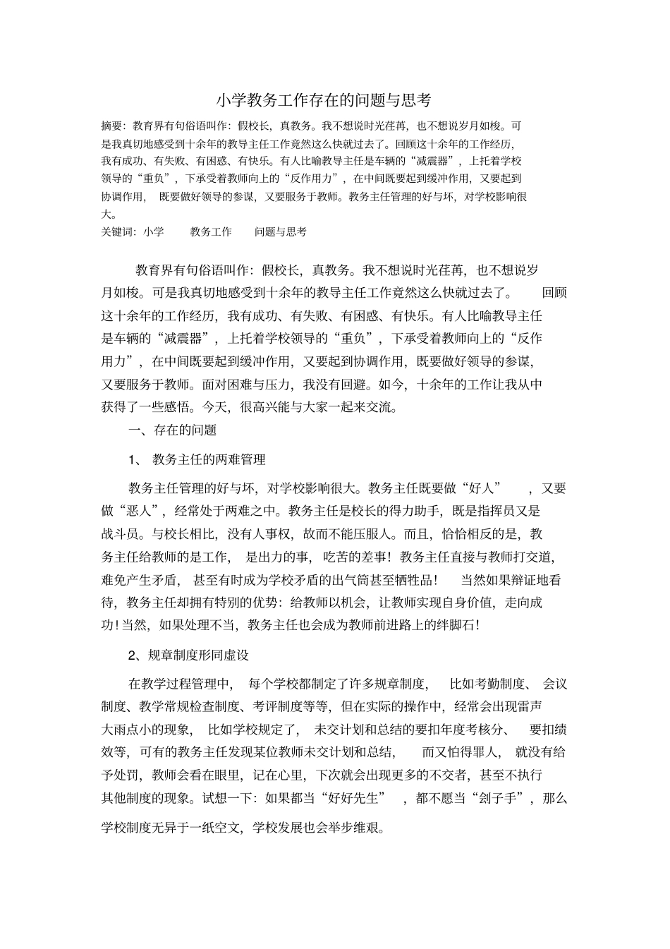 小学教务工作存在问题思考_第1页