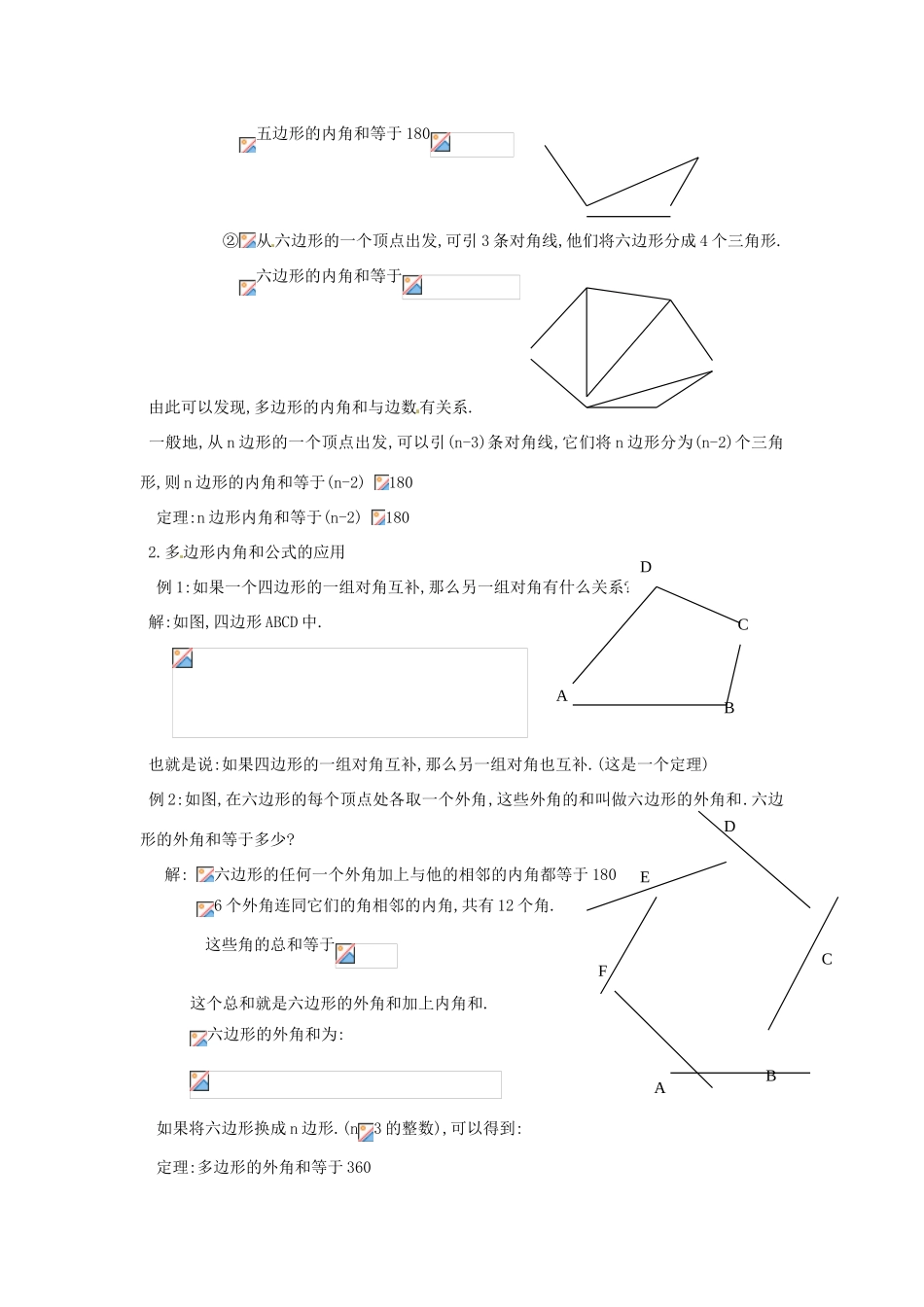 山东省临沭县七年级数学《7.3.2多边形的内角和》教案 新人教版_第2页