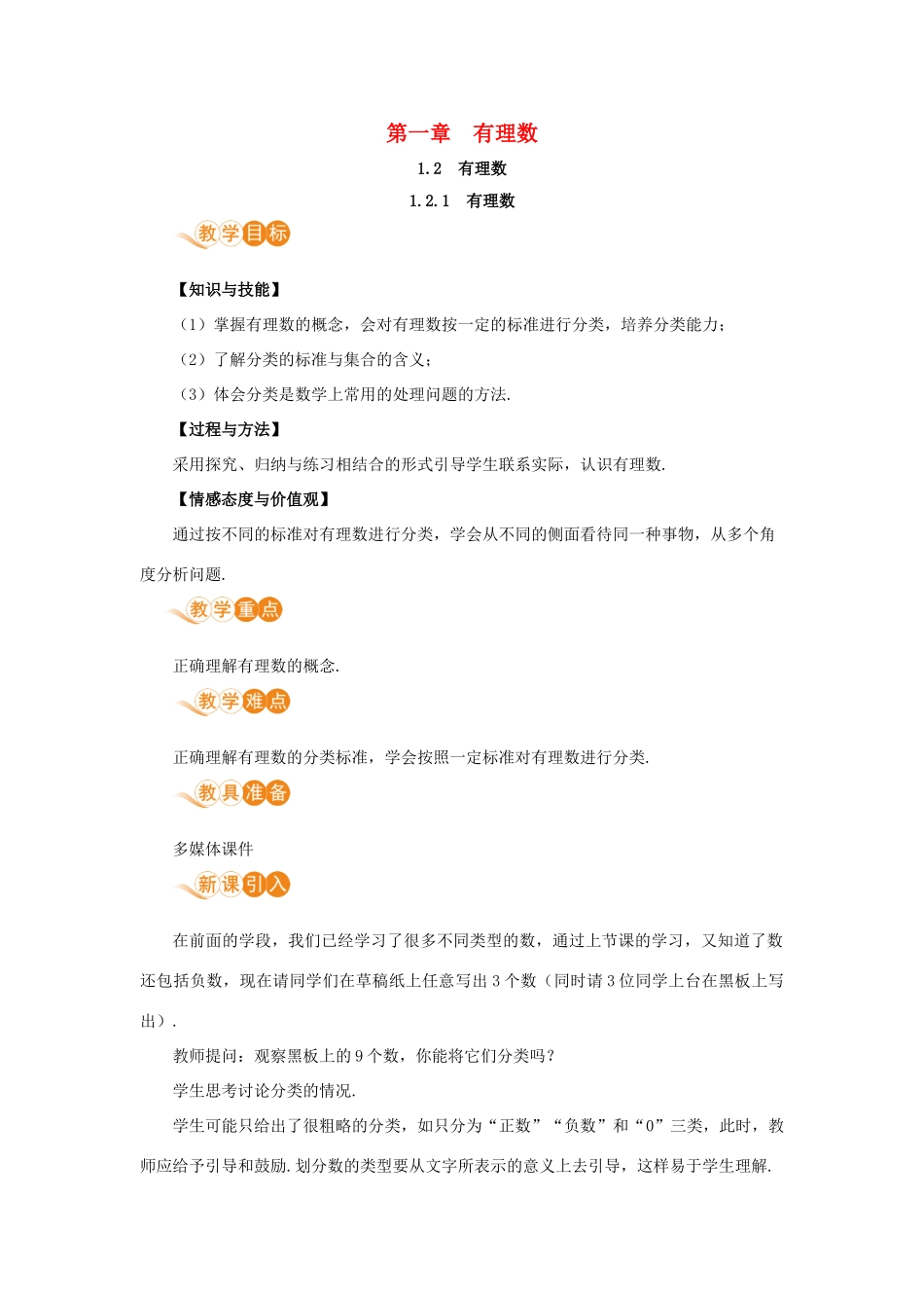 七年级数学上册 第1章 有理数 1.2 有理数 1.2.1 有理数教案 （新版）新人教版-（新版）新人教版初中七年级上册数学教案_第1页