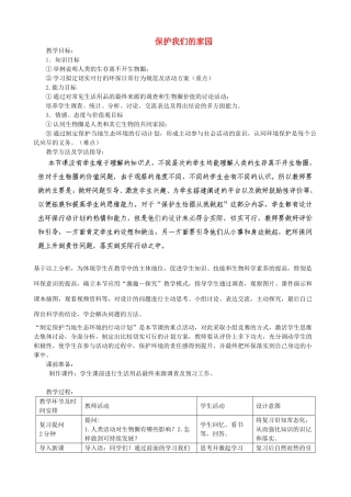 七年级生物下册 第3单元 第7章 第3节 保护我们的家园教案2 （新版）济南版