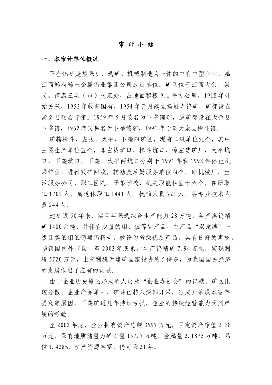 下垄钨矿审计小结_第1页