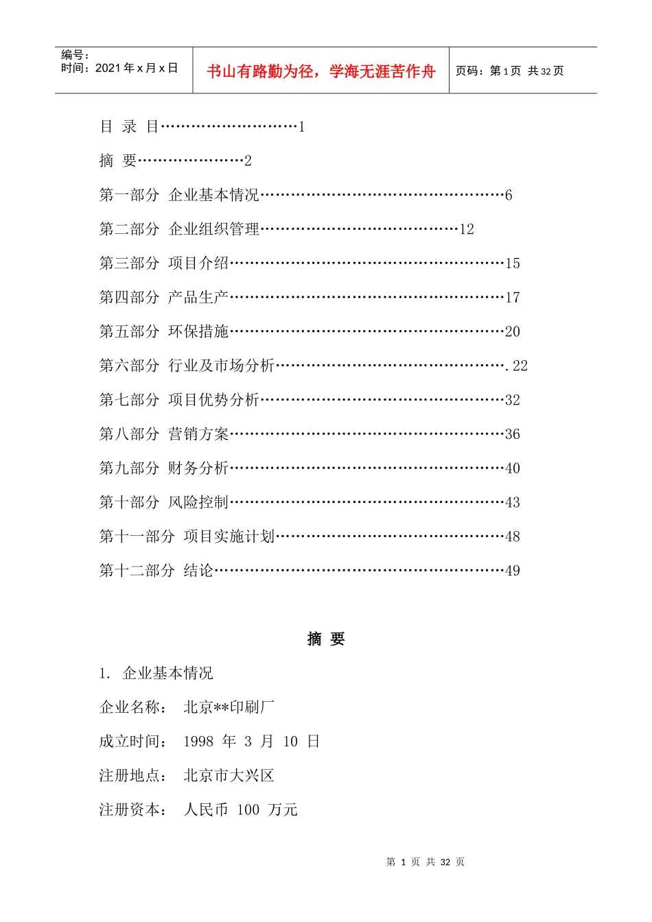 包装印刷印刷厂建设可行性计划书范本_第1页