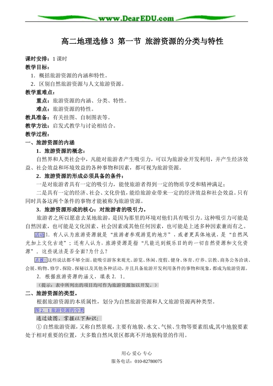 高二地理选修3 第一节 旅游资源的分类与特性_第1页