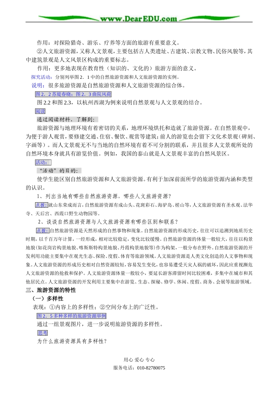 高二地理选修3 第一节 旅游资源的分类与特性_第2页