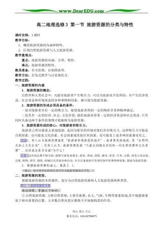 高二地理选修3 第一节 旅游资源的分类与特性