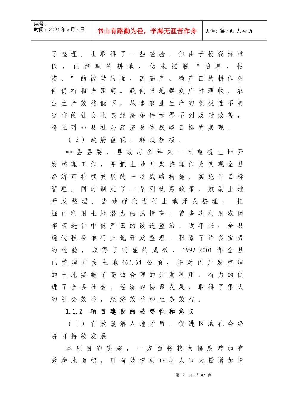农业土地整理项目可研究性报告_第2页
