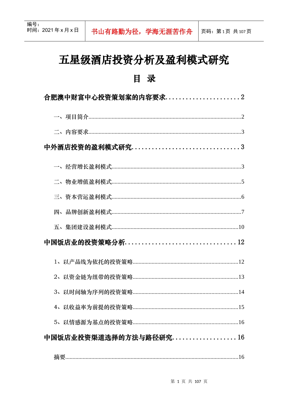 五星级酒店投资分析及盈利模式研究_第1页