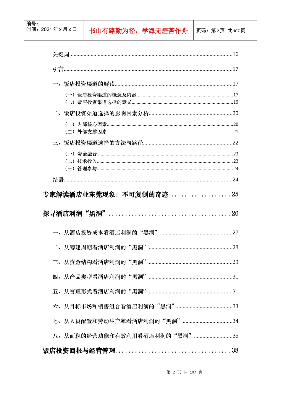 五星级酒店投资分析及盈利模式研究_第2页