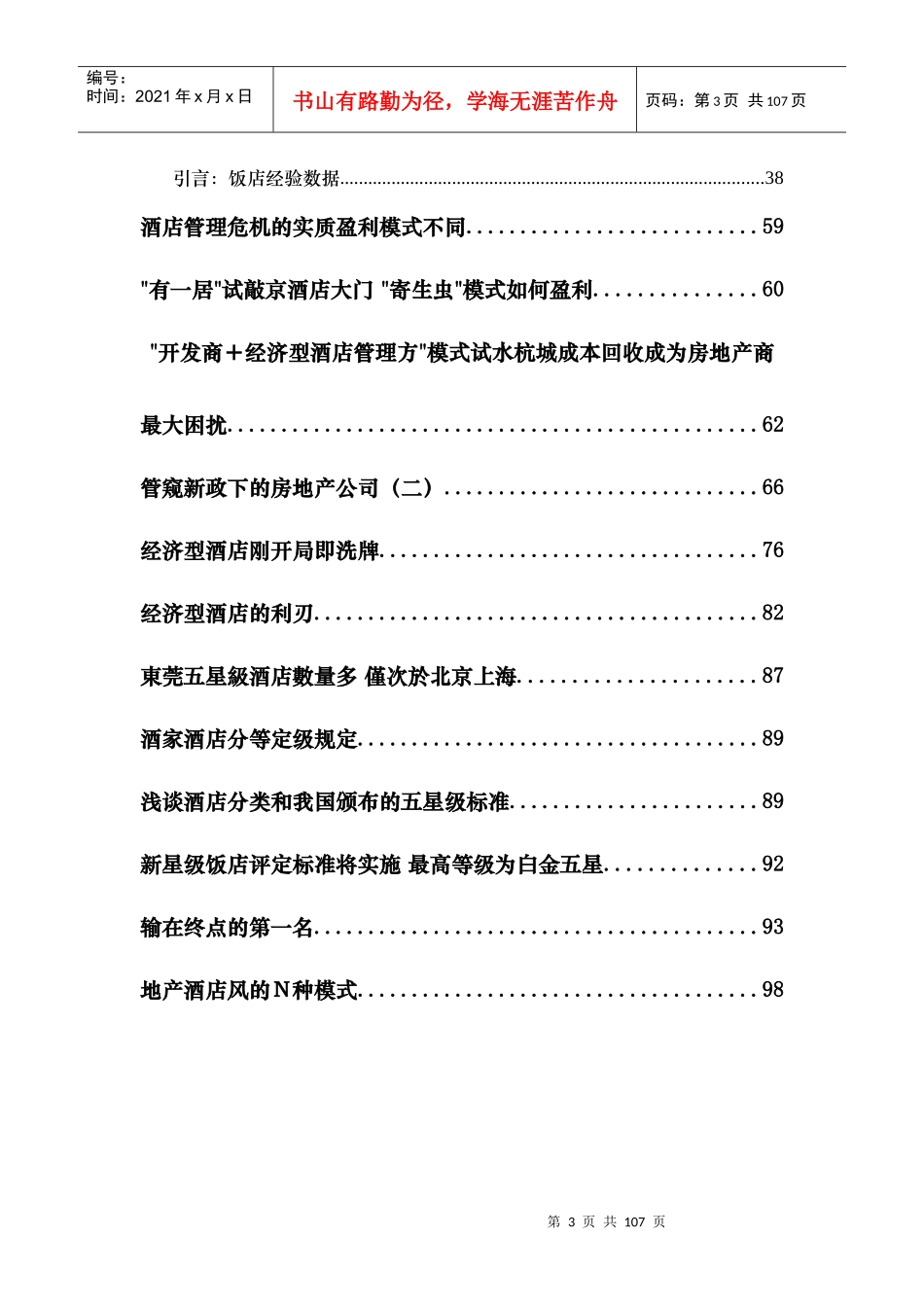 五星级酒店投资分析及盈利模式研究_第3页