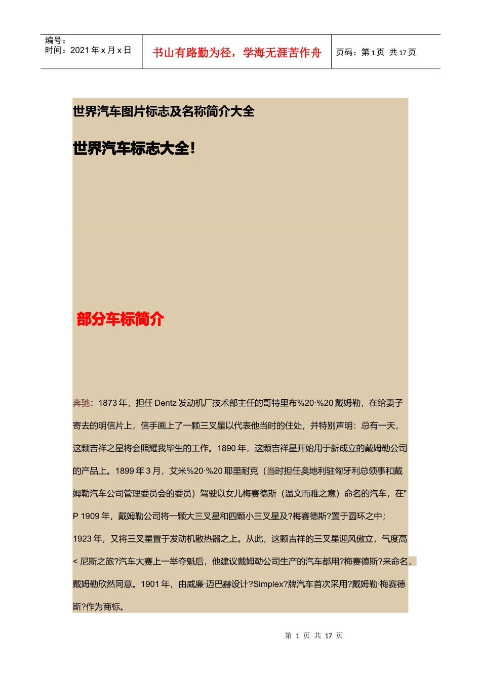 世界汽车标志交通运输管理及名称简介管理知识大全_第1页