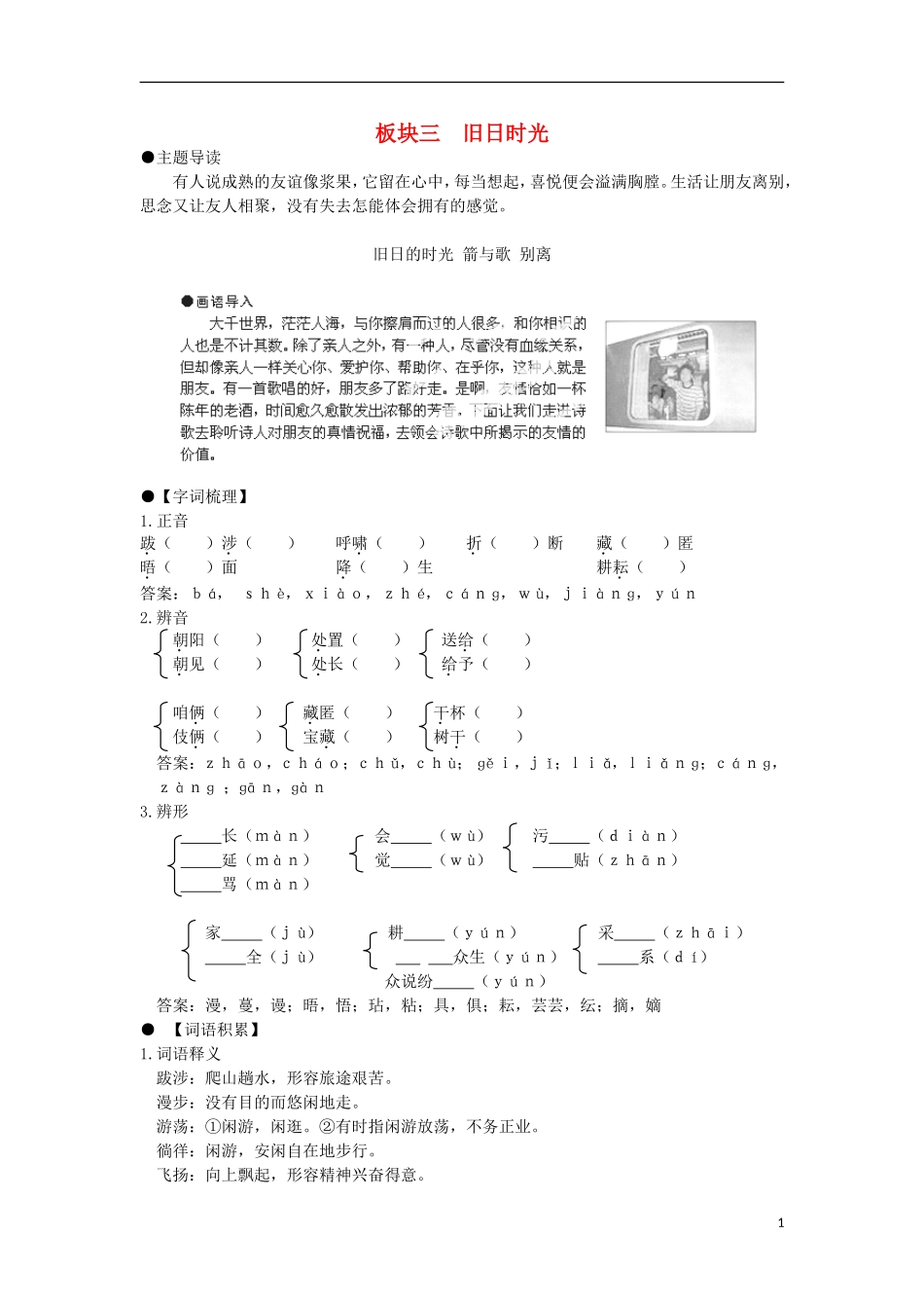 安徽省蒙城县第六中学高中语文 2-3 旧日的时光 箭与歌 别离同步导学案 苏教版必修5_第1页