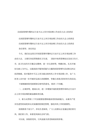 在医院管理年暨纠正行业不正之风专项治理工作动员大会上的讲话