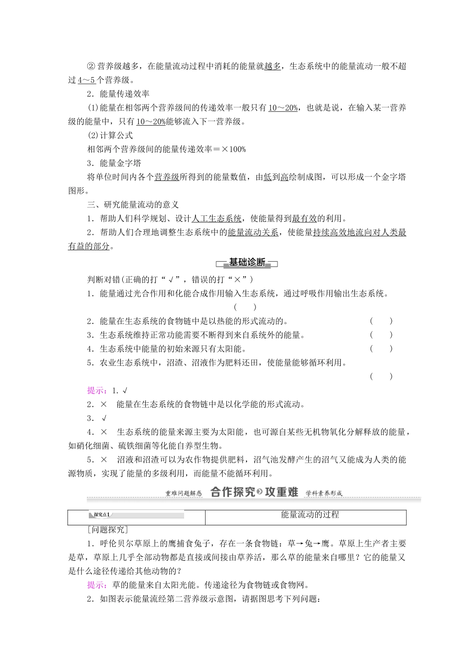 高中生物 第5章 生态系统及其稳定性 第2节 生态系统的能量流动教案 新人教版必修3-新人教版高中必修3生物教案_第2页