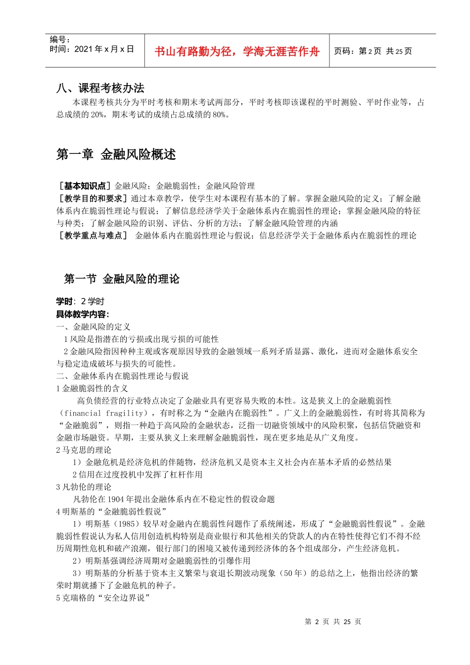 《金融风险学》：教学大纲_第2页