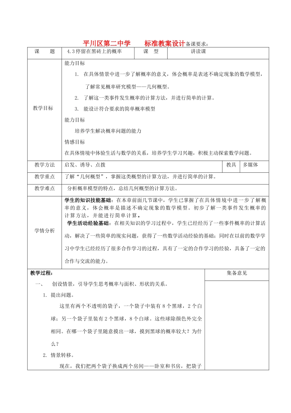 七年级数学下册 4.3停留在黑砖上的概率教案 北师大版_第1页