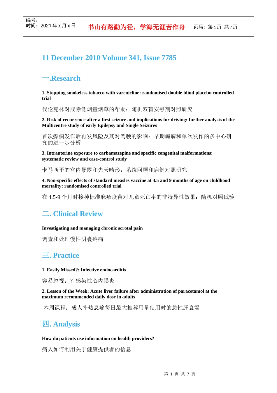 伐伦克林对戒除低烟量烟草的帮助随机双盲安慰剂对照研_第1页