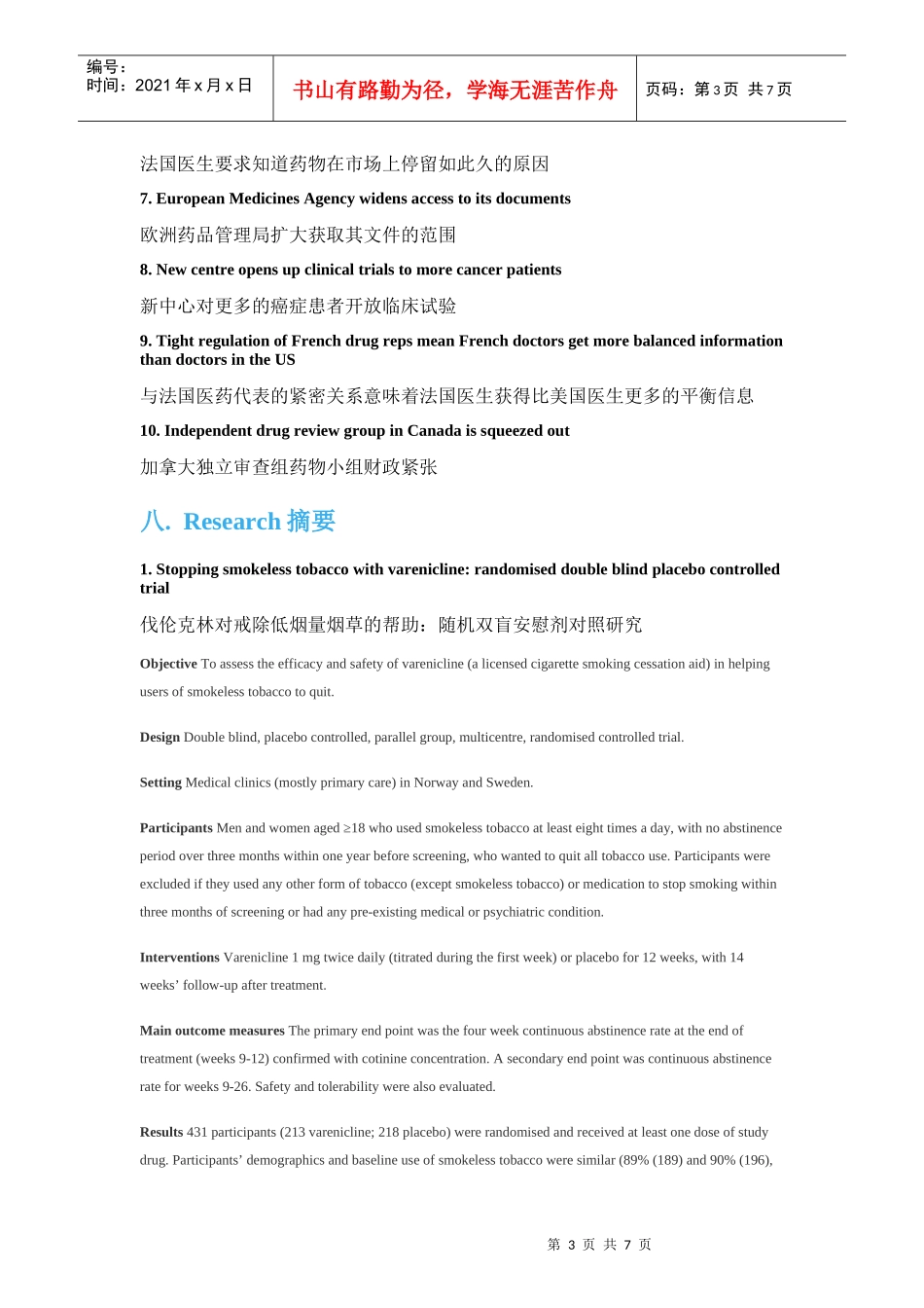 伐伦克林对戒除低烟量烟草的帮助随机双盲安慰剂对照研_第3页