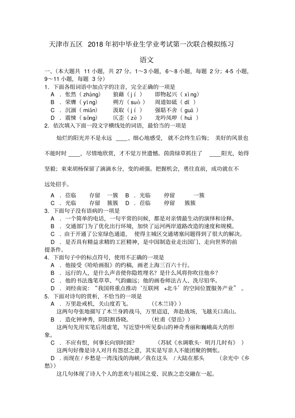 天津五区联考初三中考一模语文试题word版_第1页