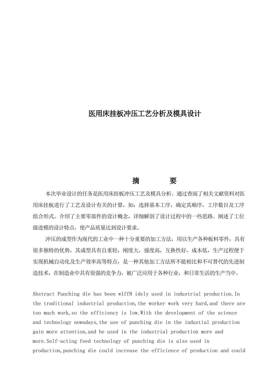 医用床挂板冲压工艺分析与模具设计模板_第1页