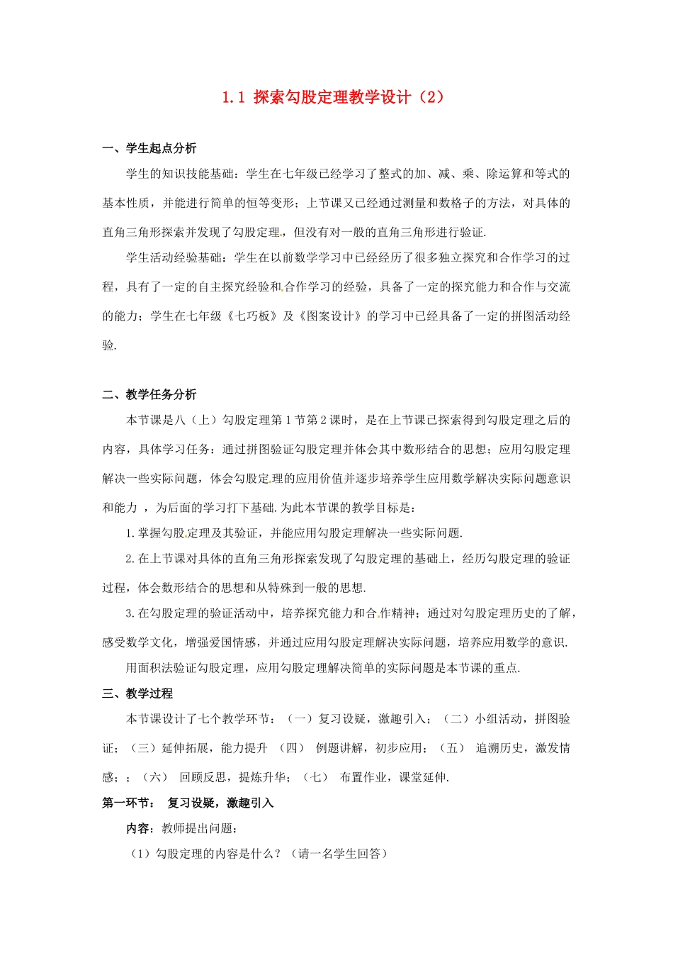 辽宁省沈阳市第四十五中学八年级数学上册 1.1 探索勾股定理教学设计（2） （新版）北师大版_第1页