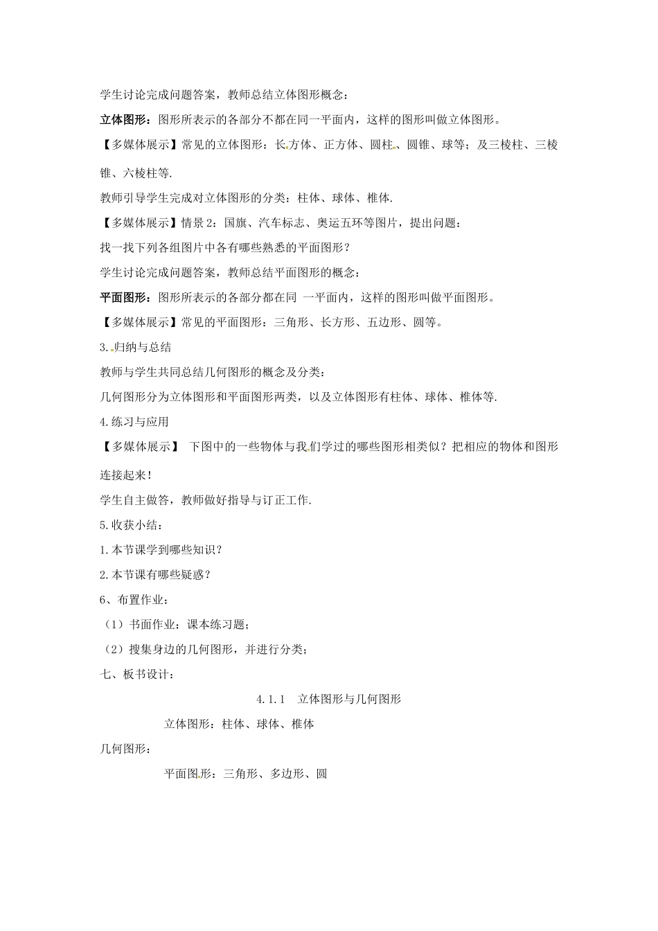 七年级数学上册 4.1.1 立体图形和平面图形教案1 （新版）新人教版-（新版）新人教版初中七年级上册数学教案_第2页