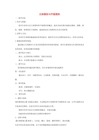 七年级数学上册 4.1.1 立体图形和平面图形教案1 （新版）新人教版-（新版）新人教版初中七年级上册数学教案