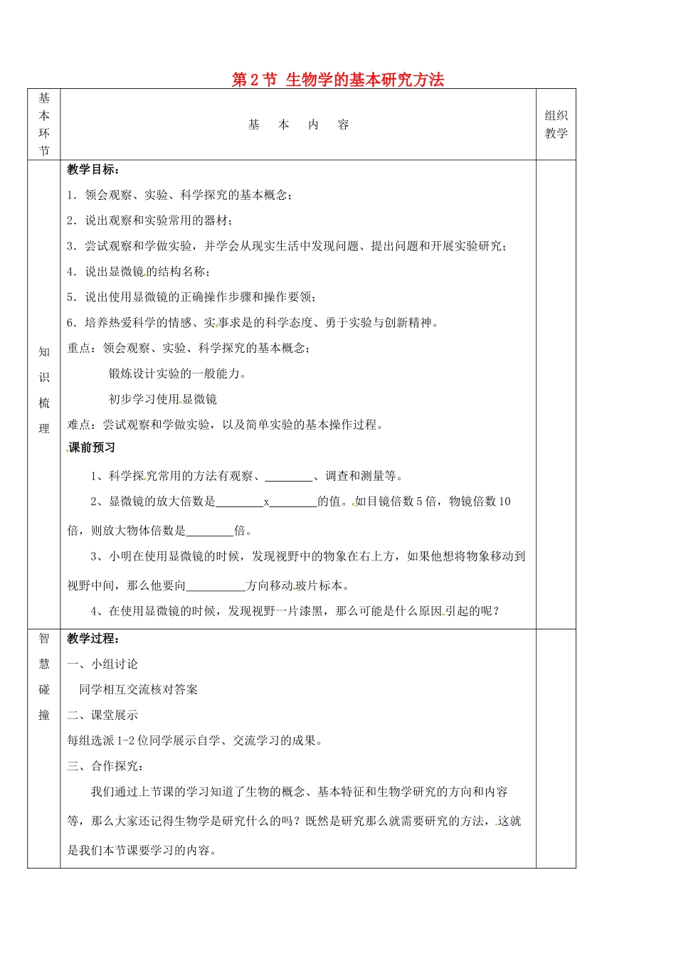 七年级生物上册《第1单元 第一章 第二节 生物学的基本研究方法》教案2 （新版）苏科版-（新版）苏科版初中七年级上册生物教案_第1页