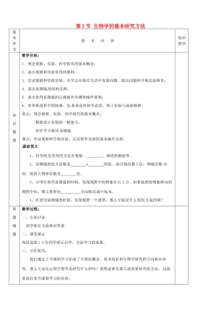 七年级生物上册《第1单元 第一章 第二节 生物学的基本研究方法》教案2 （新版）苏科版-（新版）苏科版初中七年级上册生物教案