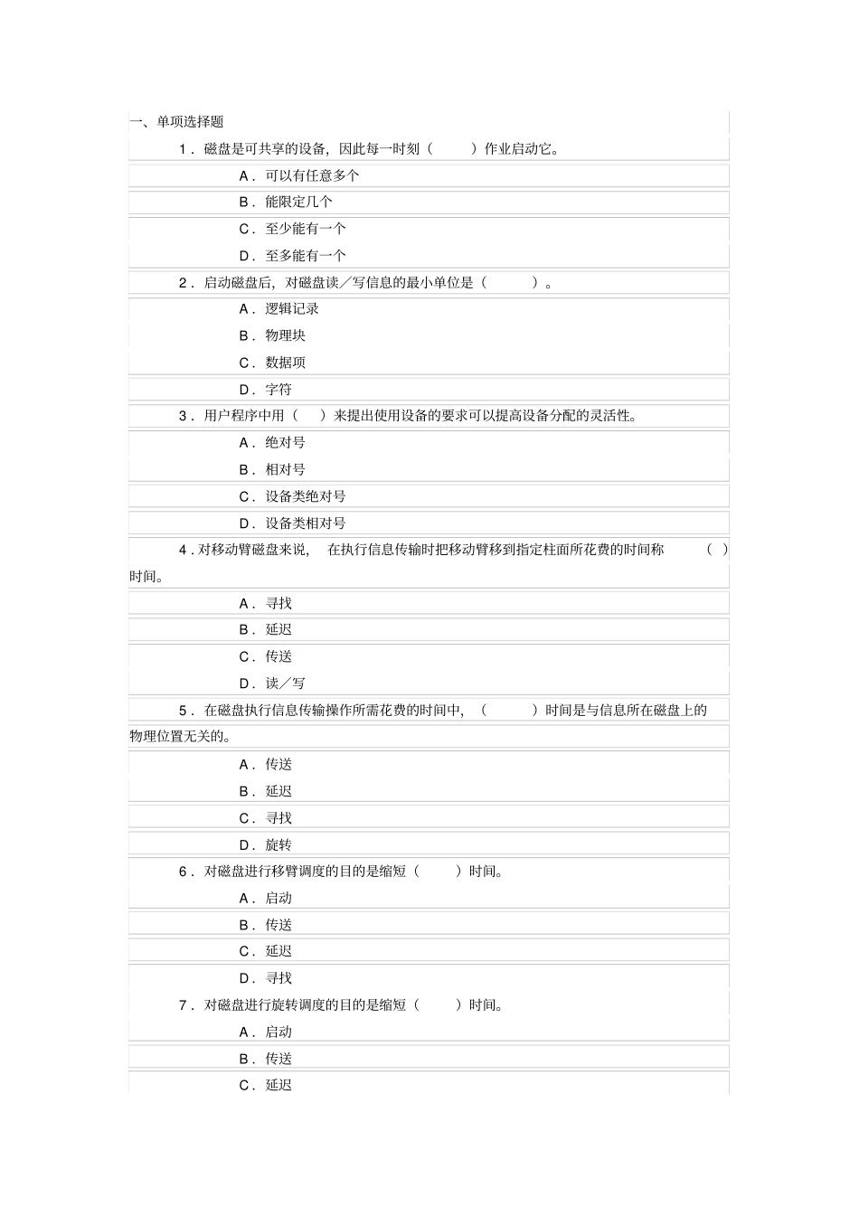 操作系统概论第5章设备管理习题及答案_第1页