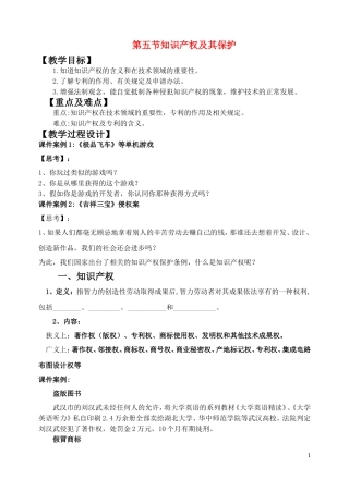 高中通用技术 第五节知识产权及其保护学案 地质版