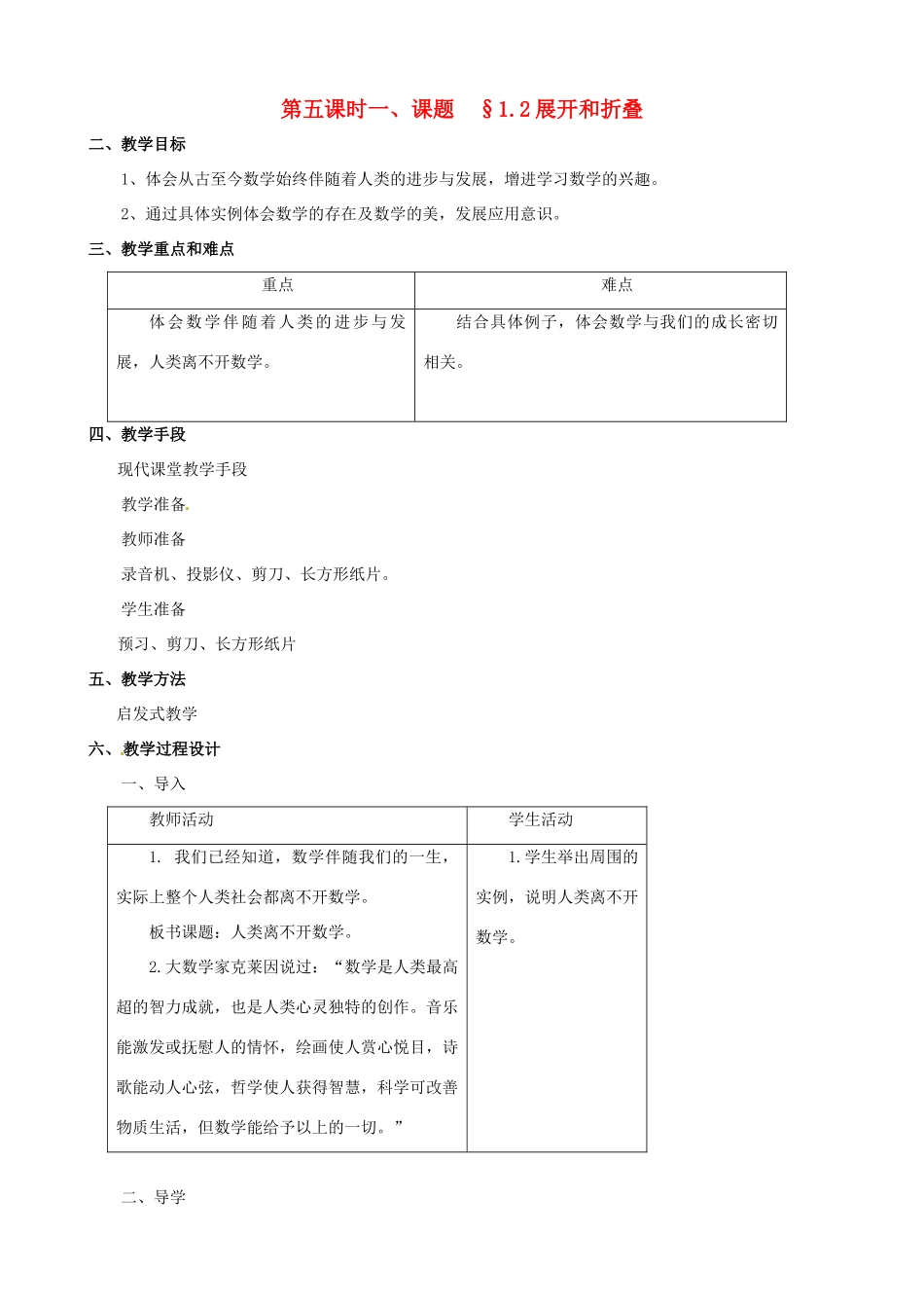 山东省临沐县青云镇中心中学七年级数学上册 第一章第2节展开和折叠教案  北师大版_第1页