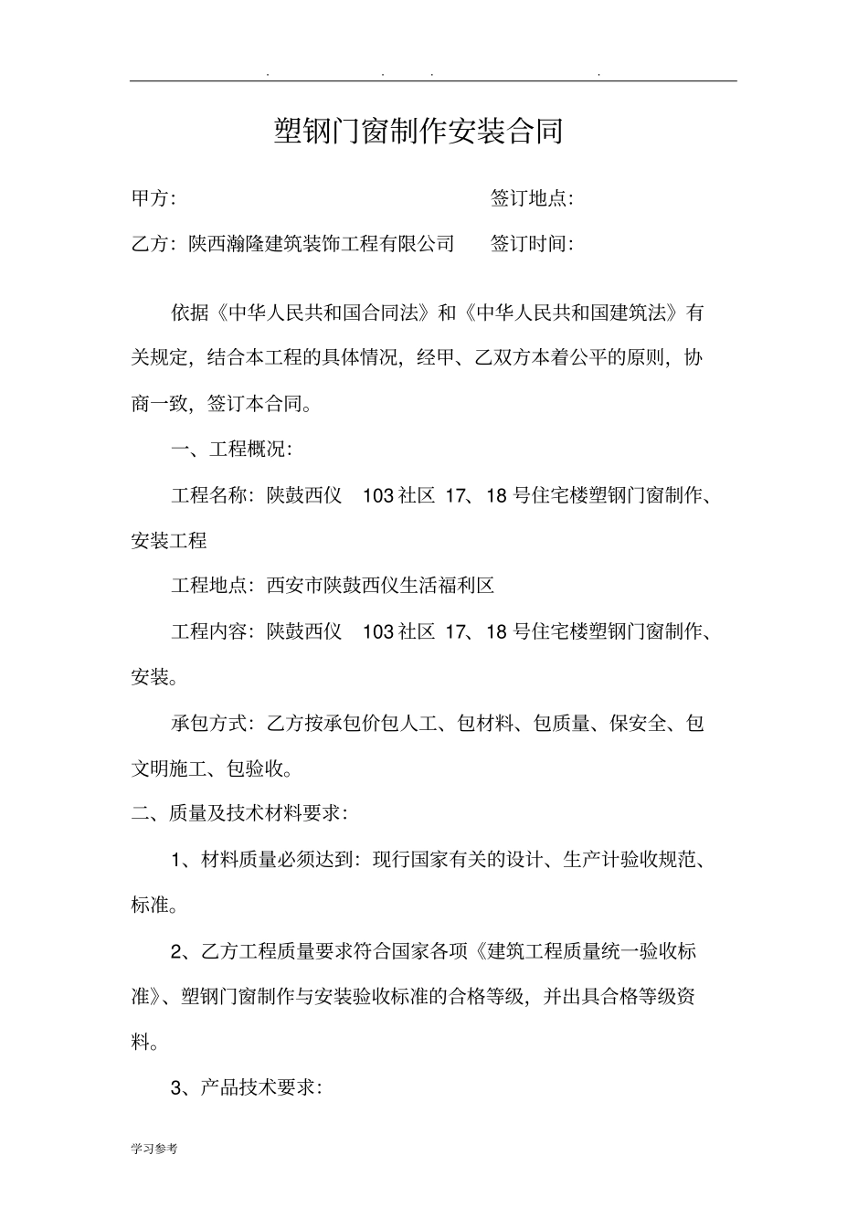 塑钢门窗制作安装合同范本_第1页