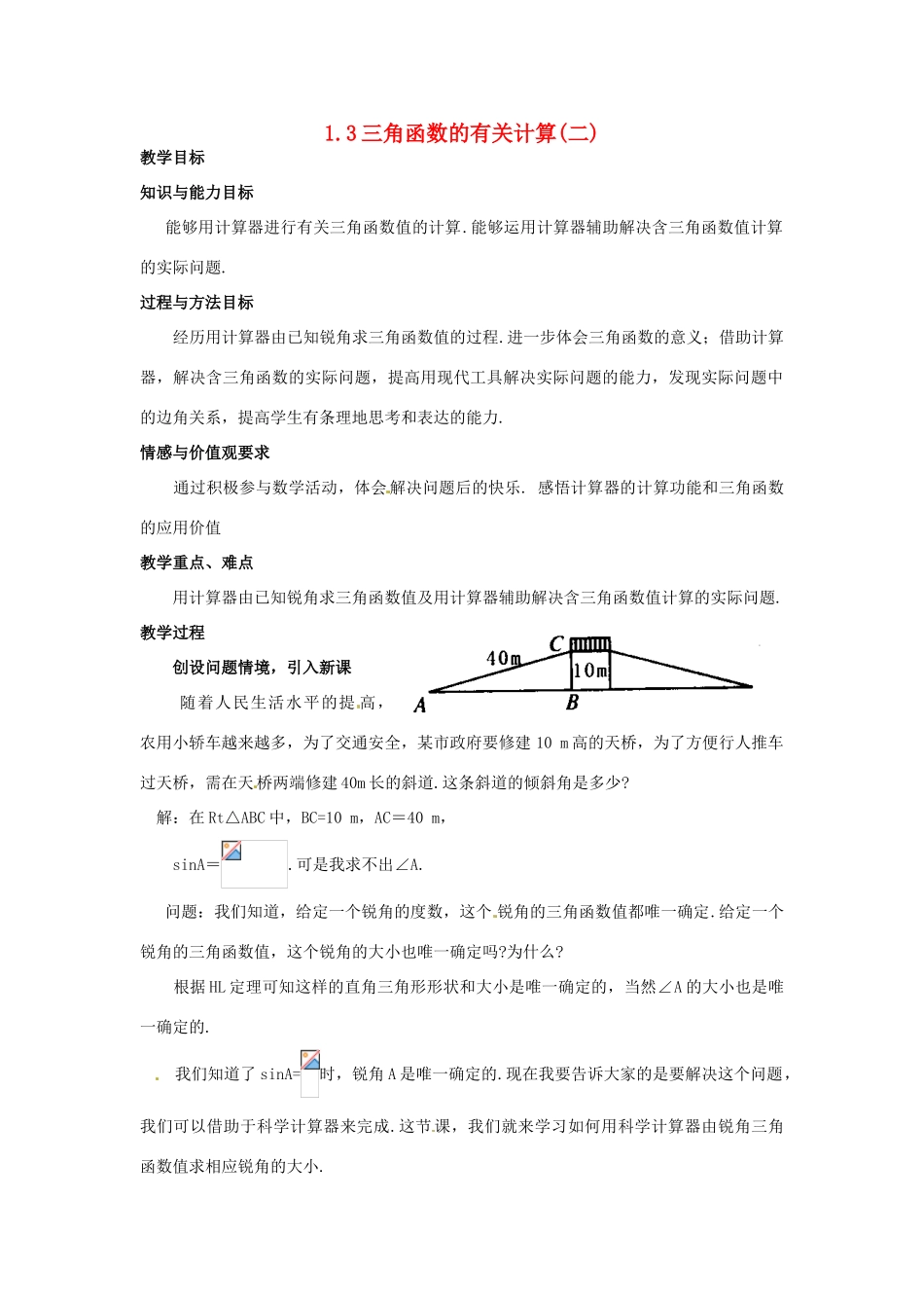 九年级数学下册 1.3三角函数的有关计算(二)教案 北师大版_第1页