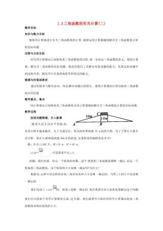 九年级数学下册 1.3三角函数的有关计算(二)教案 北师大版