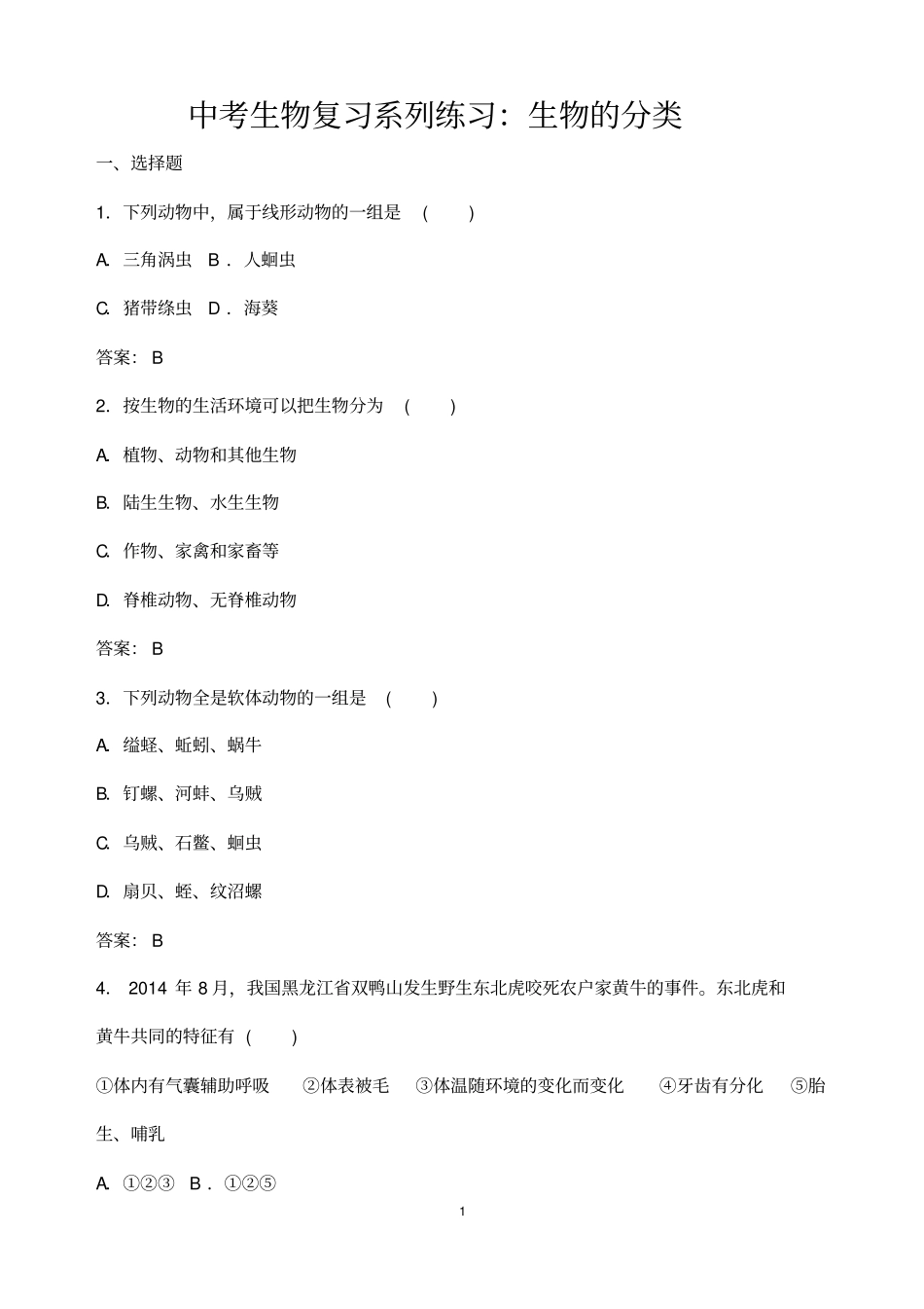 (名师整理)最新生物中考《生物的分类》专题复习考点精练(含答案解析)_第1页