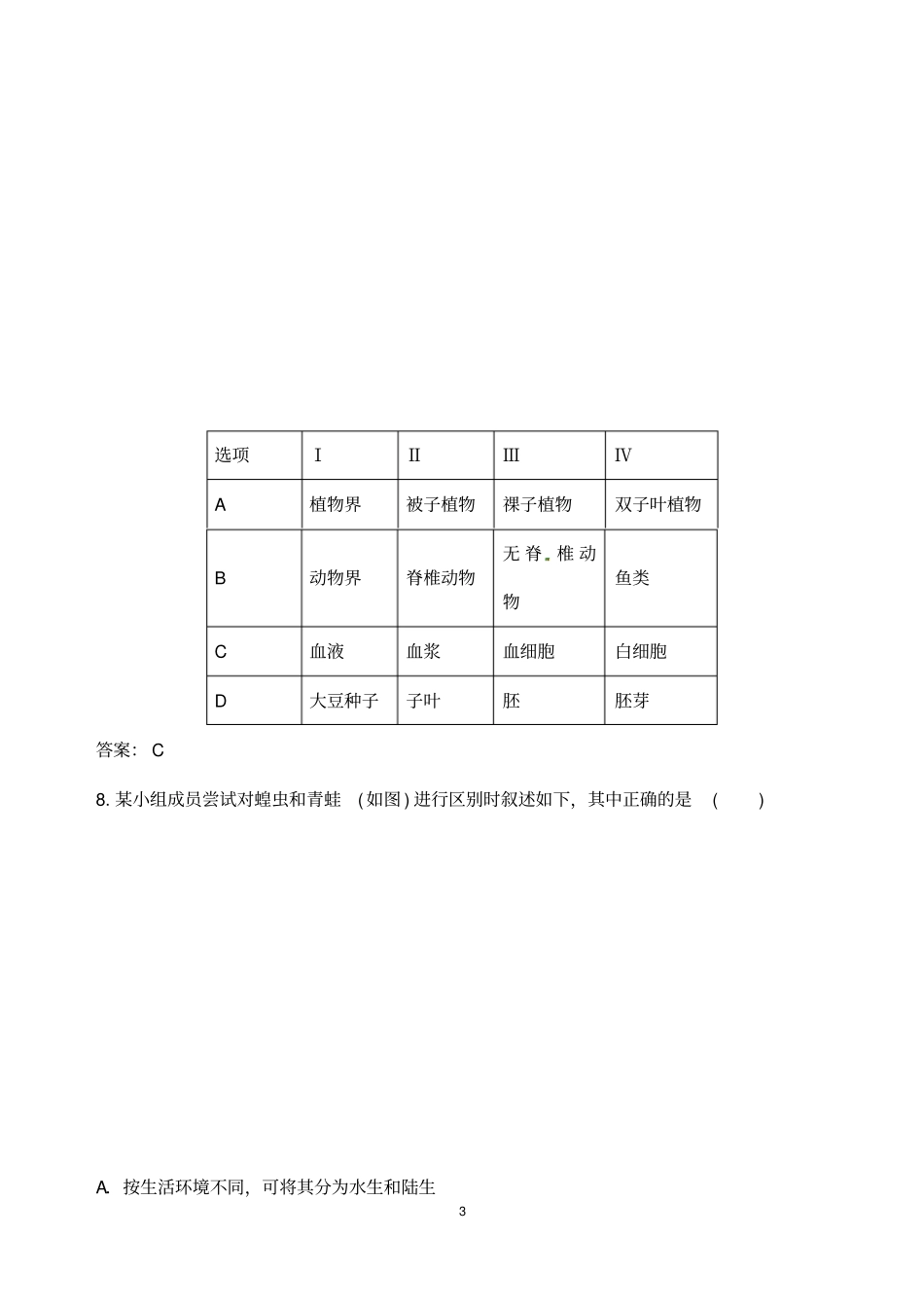 (名师整理)最新生物中考《生物的分类》专题复习考点精练(含答案解析)_第3页