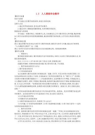 七年级数学上册 1.3 人人都能学会数学教学设计 （新版）华东师大版-（新版）华东师大版初中七年级上册数学教案